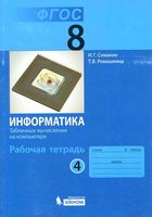 Рабочая тетрадь Информатика 8 класс Семакин Ромашкина часть 4