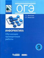 ОГЭ Информатика 9 класс Обучающие проверочные работы Митасова Животова