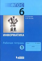 Рабочая тетрадь Информатика 6 класс Босова часть 1