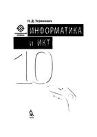 Учебник Информатика 10 класс Профильный уровень Угринович