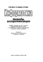 Информатика Методы алгоритмизации 8-9 классы Котов Волков Лапо
