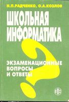 Школьная Информатика Экзаменационные вопросы и ответы Радченко Козлов