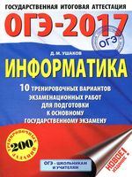 ОГЭ 2017 Информатика 10 тренировочных вариантов экзаменационных работ Ушаков
