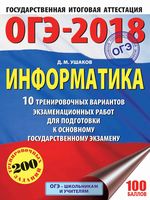ОГЭ 2018 Информатика 10 тренировочных вариантов экзаменационных работ Ушаков