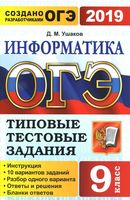 ОГЭ 2019 Информатика Типовые тестовые задания 10 вариантов Ушаков