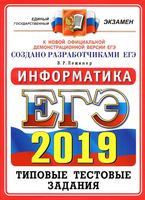 ЕГЭ 2019 Информатика 14 вариантов Типовые тестовые задания от разработчиков ЕГЭ Лещинер
