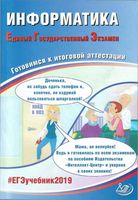 Информатика ЕГЭ 2019 Готовимся к итоговой аттестации Лещинер Крылов Якушкин