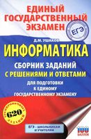 Информатика Сборник заданий с решениями и ответами для подготовки к ЕГЭ 2019 Ушаков