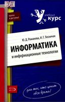 Информатика и информационные технологии Конспект лекций Романова Лесничая
