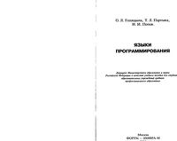 Языки программирования Голицына Партыка Попов