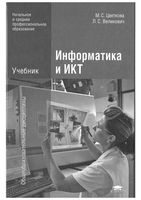 Учебник Информатика и ИКТ Цветкова Великович