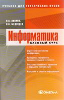 Информатика Базовый курс Акулов Медведев