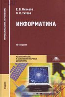 Учебник Информатика Михеева Титова