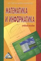Математика и информатика Уткин Балдин Рукосуев учебное пособие