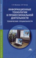 Информационные технологии в профессиональной деятельности Технические специальности Михеева Титова