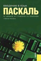Введение в язык Паскаль Абрамов Трифонов