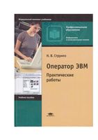Оператор ЭВМ Практические работы Струмпэ