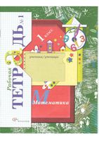 Рабочая тетрадь по математике 1 класс Рудницкая Кочурова часть 1