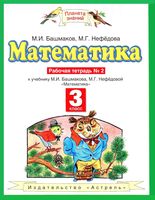 Рабочая тетрадь по математике 3 класс Башмаков Нефедова часть 2