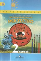 Учебник ИЗО 2 класс Шпикалова Ершова