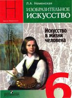 Учебник ИЗО 6 класс Искусство в жизни человека Неменская