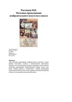 Методика преподавания изобразительного искусства в школе Ростовцев