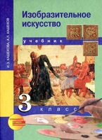 Учебник ИЗО 3 класс Кашекова Кашеков