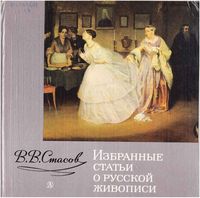 Избранные статьи о русской живописи Стасов