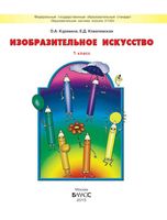 Учебник ИЗО 1 класс Куревина Ковалевская