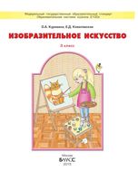 Учебник ИЗО 3 класс Куревина Ковалевская
