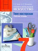 Рабочая тетрадь ИЗО 7 класс Твоя мастерская Гуров Питерских Неменская