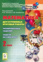 Математика 2 класс Двухуровневые итоговые работы Лысенко Кулабухова