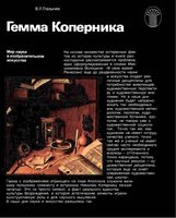 Гемма Коперника Мир науки в изобразительном искусстве Глазычев