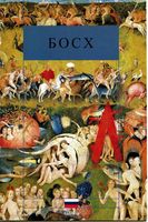 Все картины художника Босх