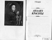 Анализ красоты Хогарт