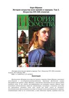 История искусства всех времен и народов Верман Карл том 3