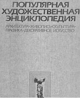 Популярная художественная энциклопедия Полевой том 2