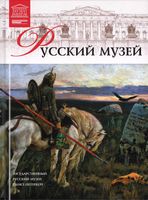 Русский музей Великие музеи мира номер 10