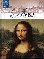 Лувр Великие музеи мира номер 3