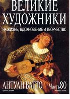 Великие художники Их жизнь вдохновение и творчество часть 80 Антуан Ватто