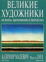 Великие художники Их жизнь вдохновение и творчество часть 101 Казимир Малевич