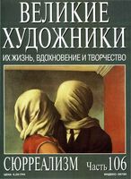 Великие художники Их жизнь вдохновение и творчество часть 106 Сюрреализм