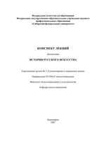 История русского искусства Конспект лекций Жуковский
