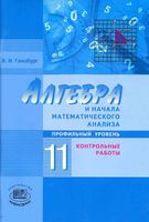 Алгебра 11 класс Контрольные работы Глизбург Мордкович профильный уровень