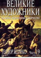 Великие художники Их жизнь вдохновение и творчество часть 19 Теодор Жерико