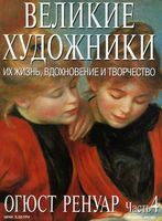 Великие художники Их жизнь вдохновение и творчество часть 4 Огюст Ренуар