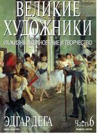 Великие художники Их жизнь вдохновение и творчество часть 6 Эдгар Дега