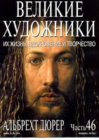 Великие художники Их жизнь вдохновение и творчество часть 46 Альбрехт Дюрер