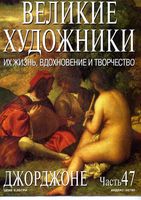 Великие художники Их жизнь вдохновение и творчество часть 47 Джорджоне