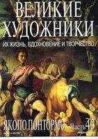 Великие художники Их жизнь вдохновение и творчество часть 43 Якопо Понтормо